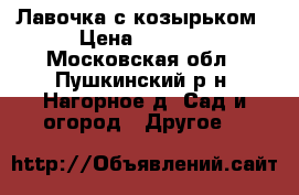 Лавочка с козырьком › Цена ­ 5 040 - Московская обл., Пушкинский р-н, Нагорное д. Сад и огород » Другое   